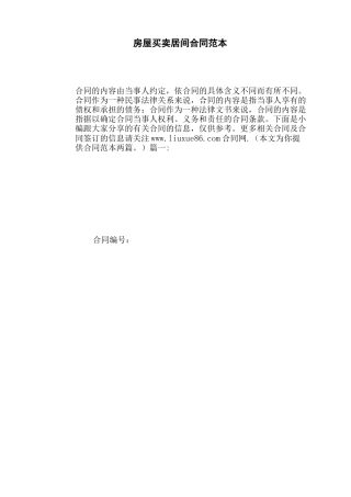 房屋买卖居间合同  范本