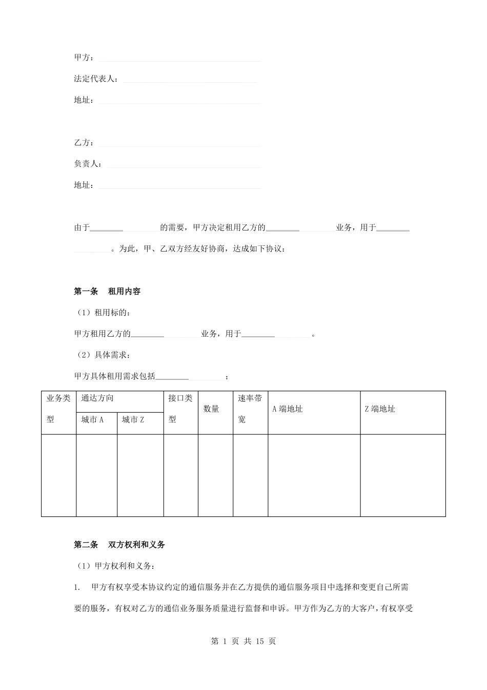 通信服务电路租用合同协议书范本_第1页