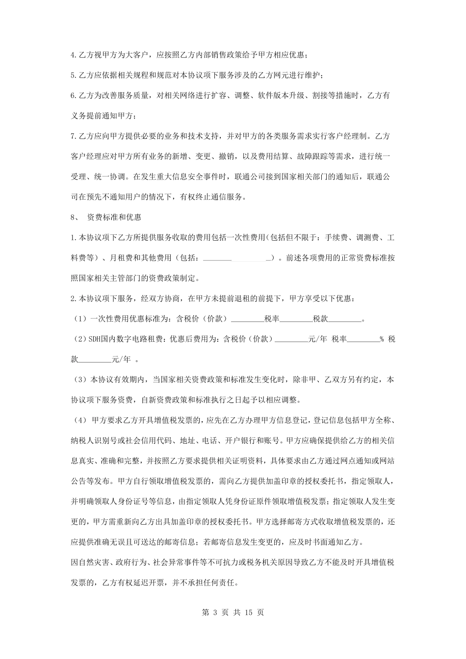 通信服务电路租用合同协议书范本_第3页