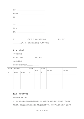 通信服务电路租用合同协议书范本