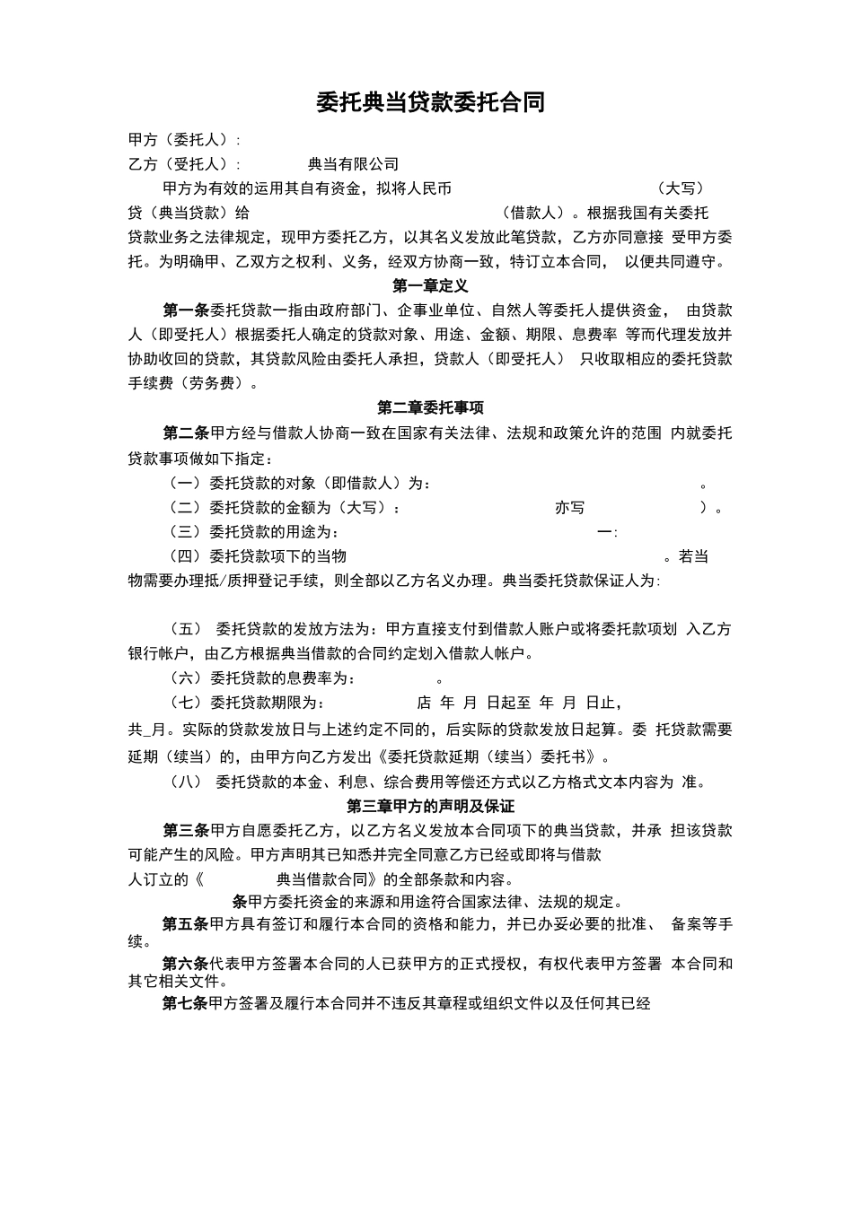 委托典当贷款委托合同_第1页