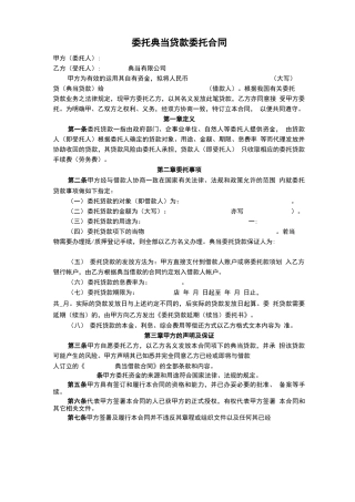 委托典当贷款委托合同