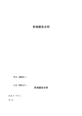 咨询服务合同模板