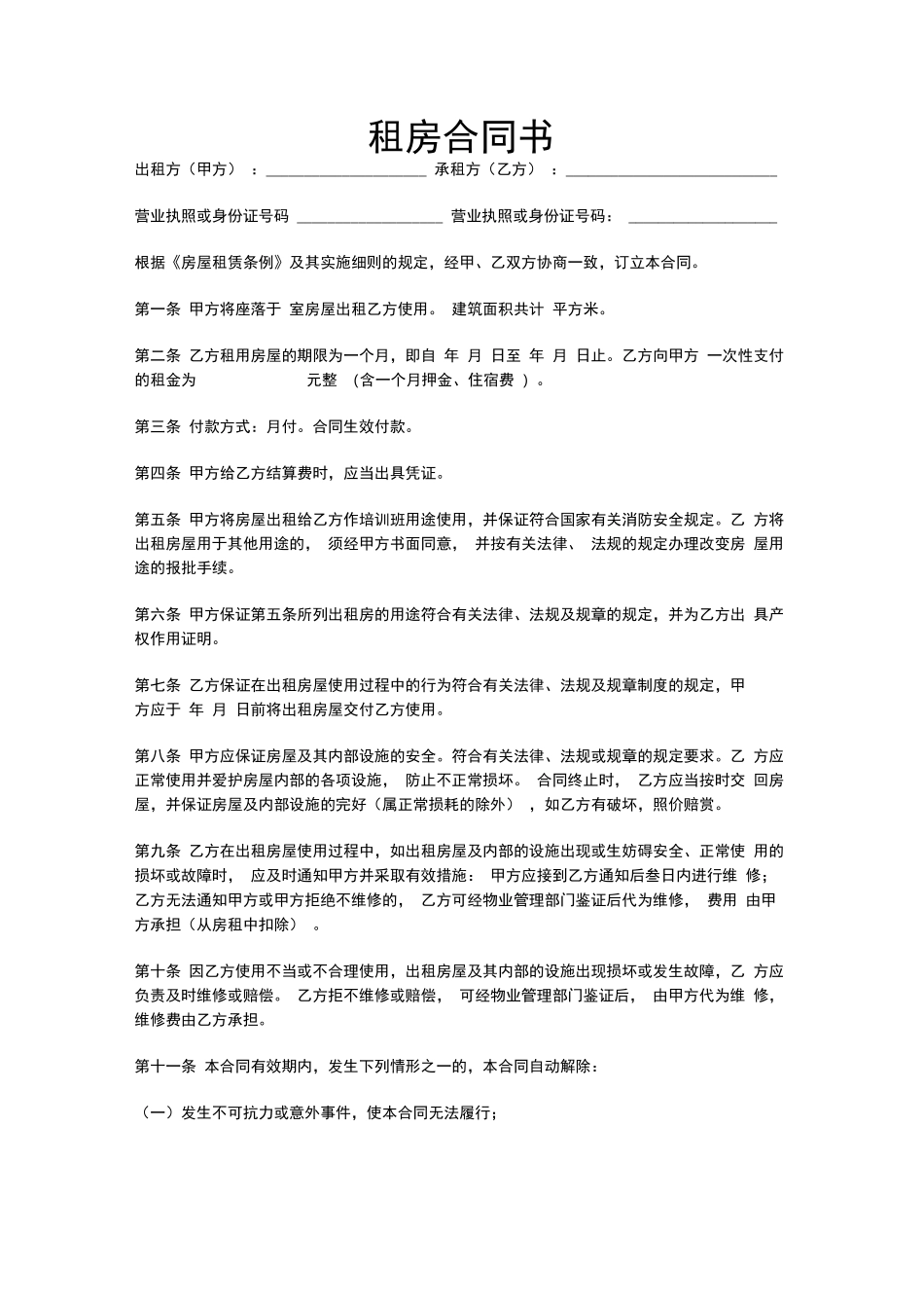 正式的租房合同书_第1页