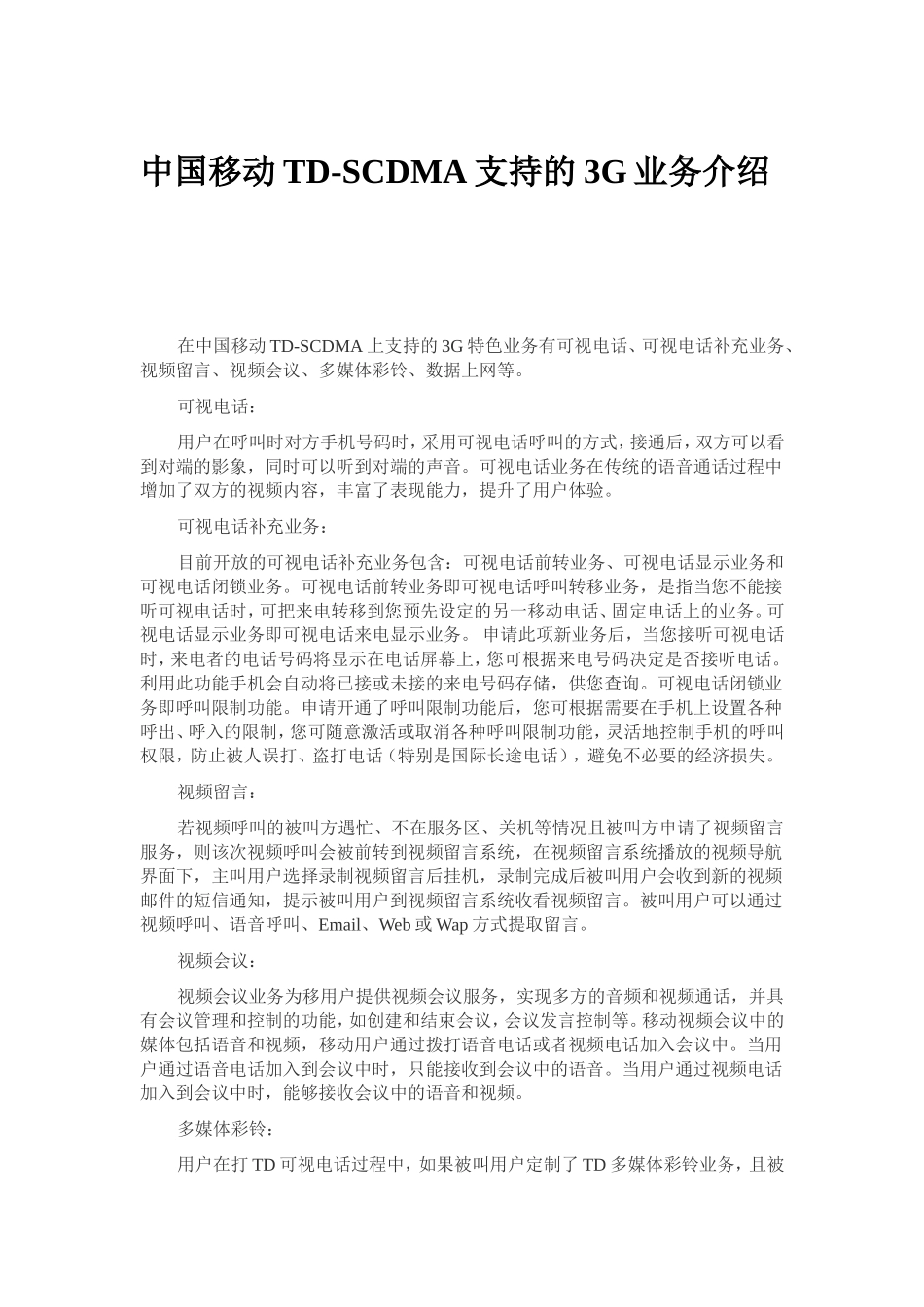 中国移动TD-SCDMA支持的3G业务介绍_第1页