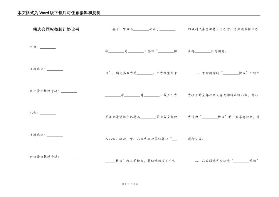 精选合同权益转让协议书_第1页