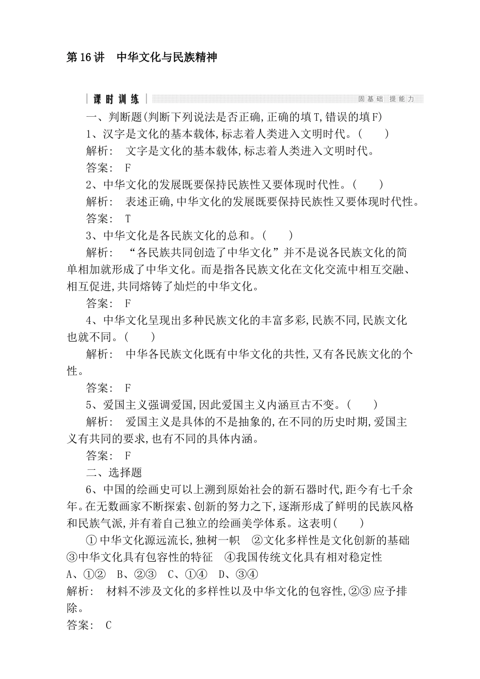 第16讲中华文化与民族精神测试题_第1页