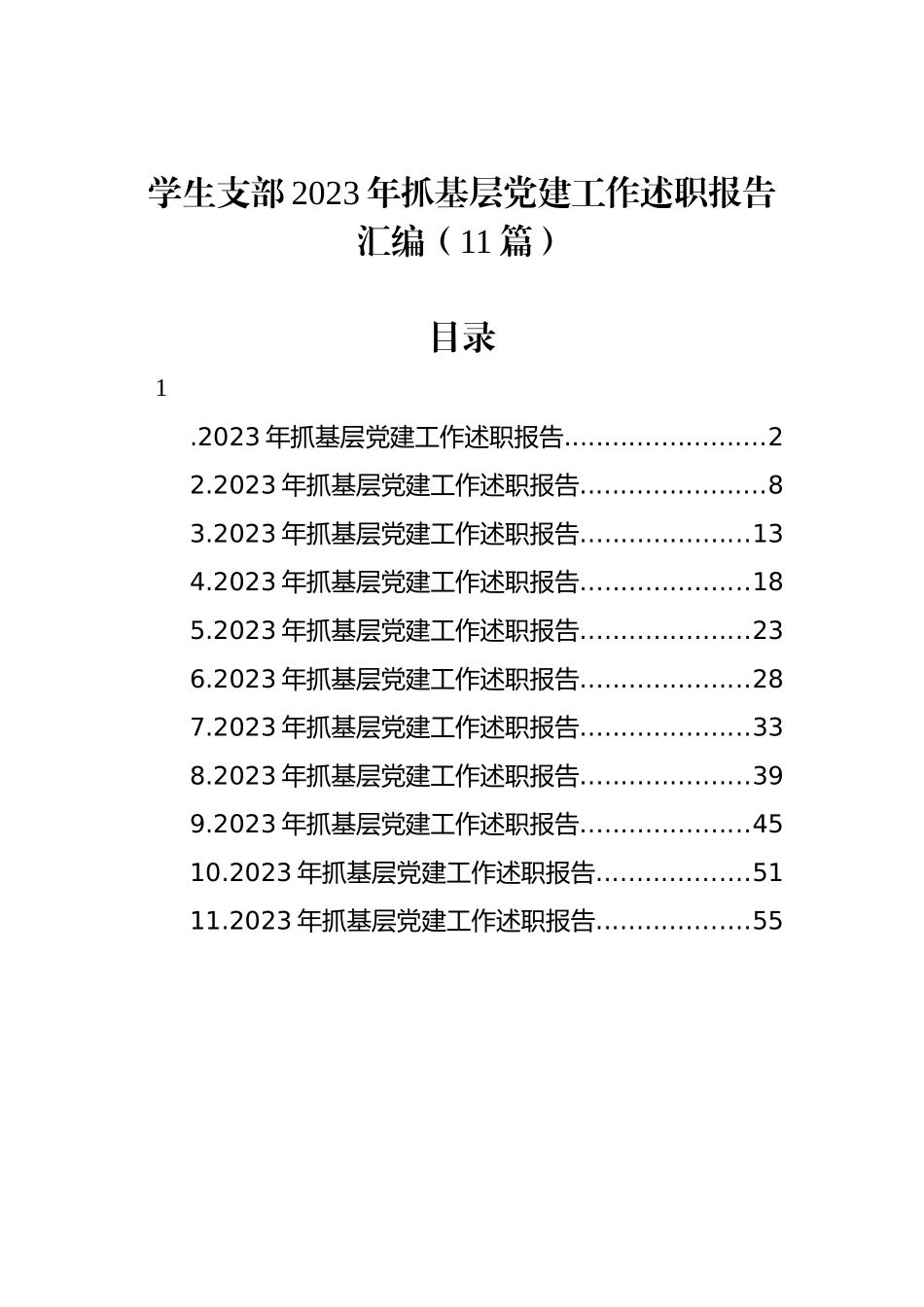 学生支部2023年抓基层党建工作述职报告汇编（11篇）_第1页
