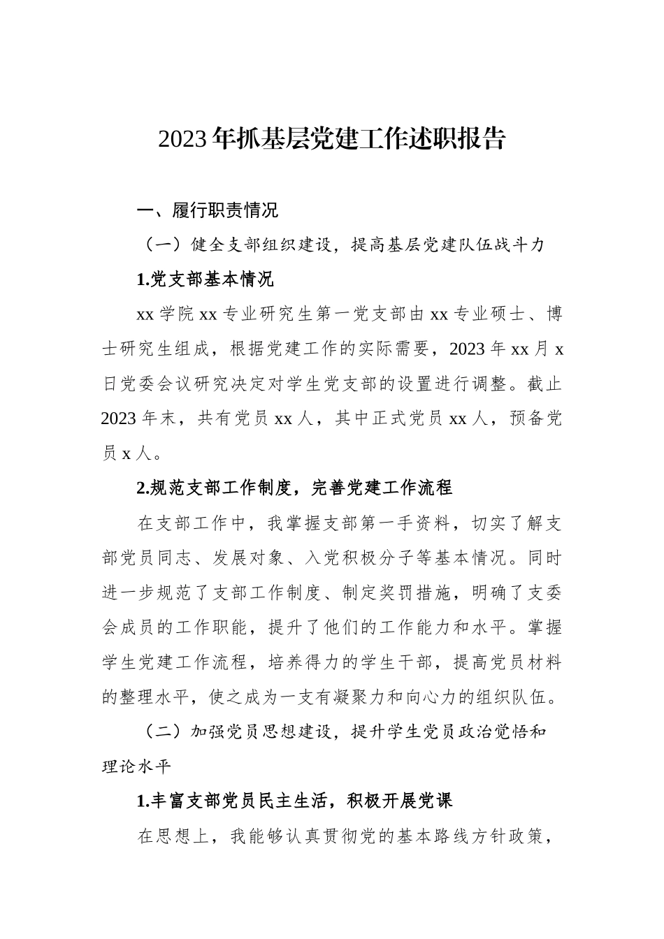学生支部2023年抓基层党建工作述职报告汇编（11篇）_第2页
