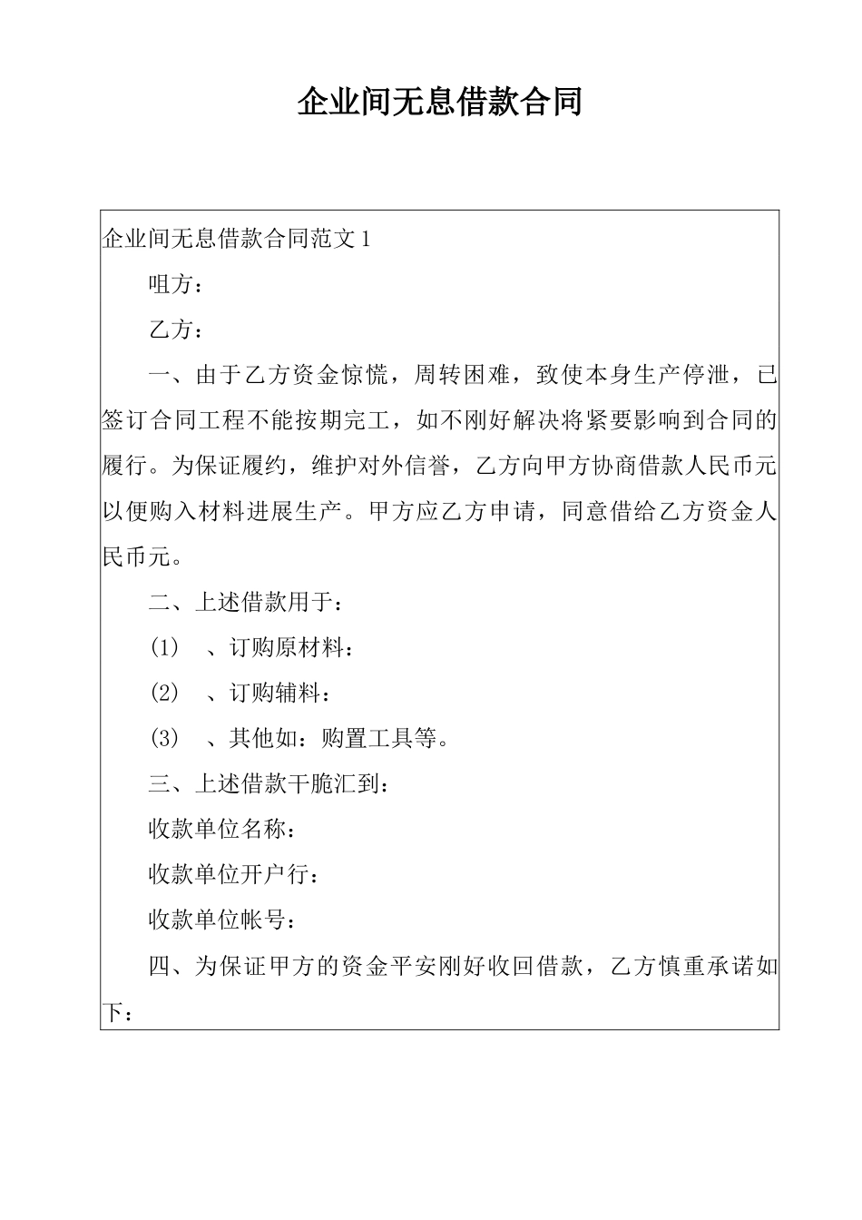 企业间无息借款合同_第1页