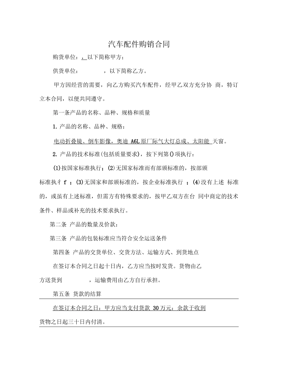汽车配件购销合同_第1页