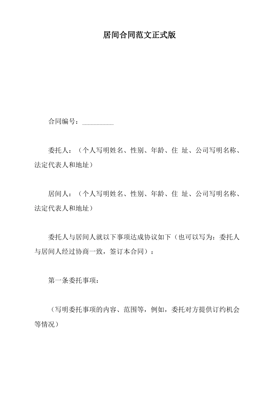 居间合同范文正式版_第2页