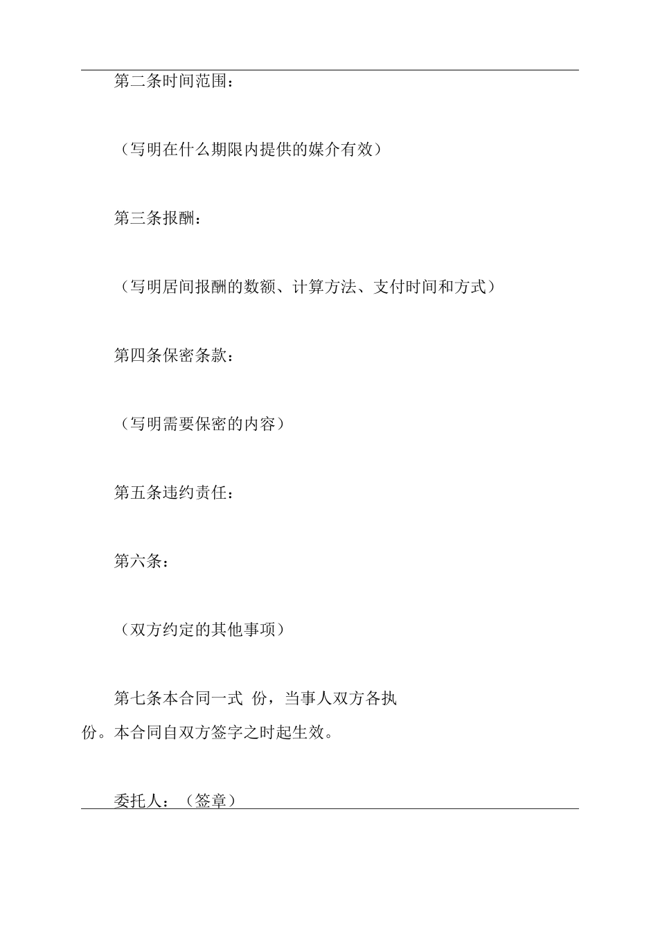 居间合同范文正式版_第3页