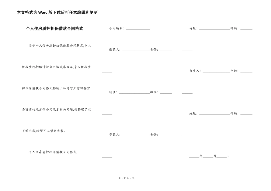 个人住房质押担保借款合同格式_第1页