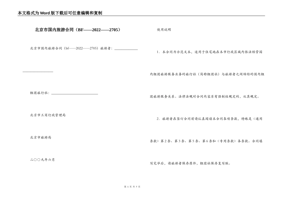 北京市国内旅游合同_第1页