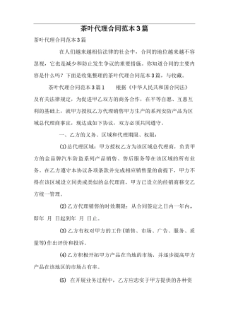 茶叶代理合同范本3篇