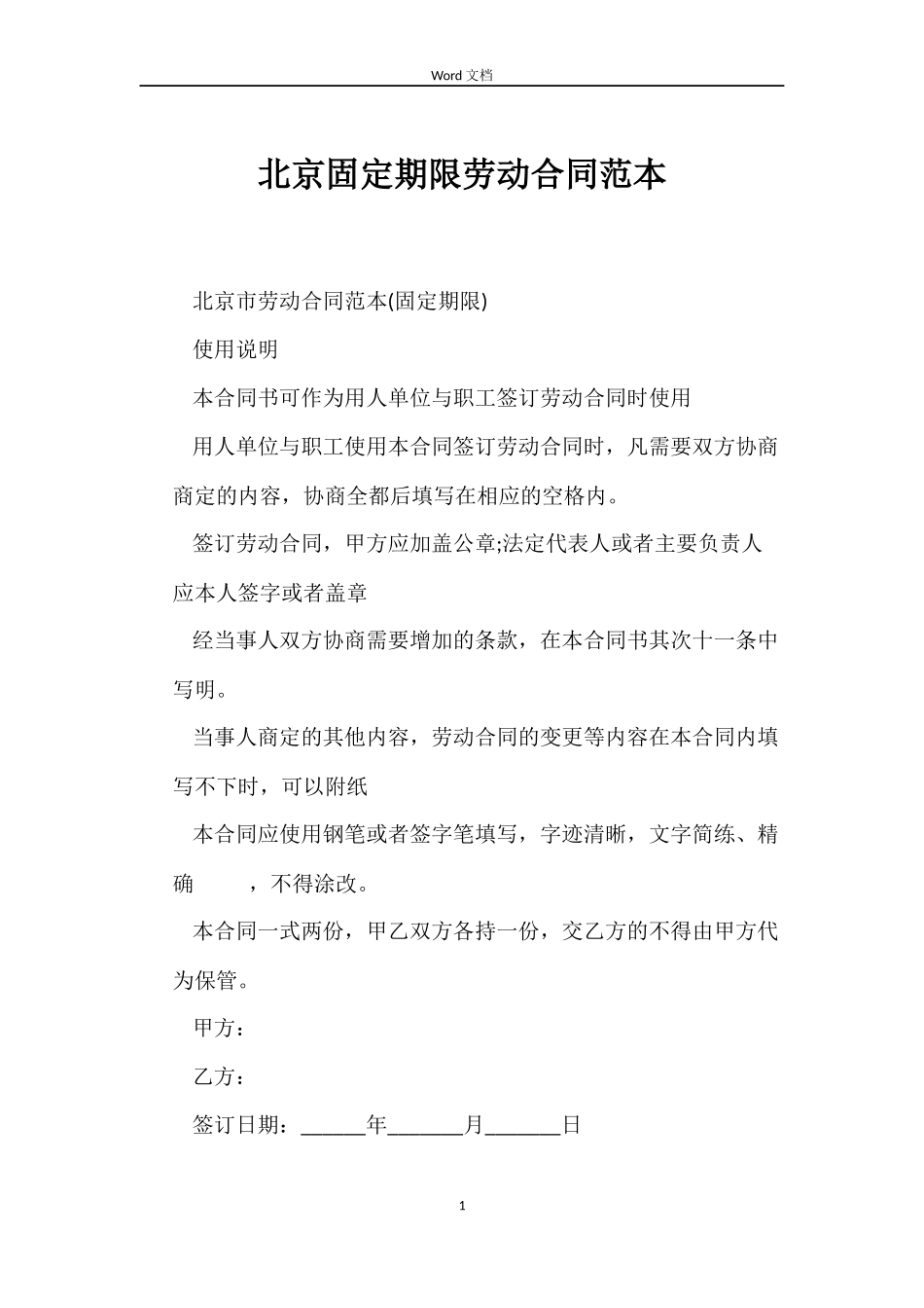 北京固定期限劳动合同_第1页