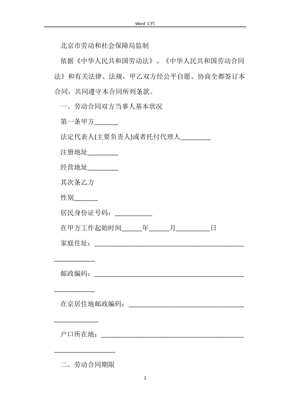 北京固定期限劳动合同_第2页