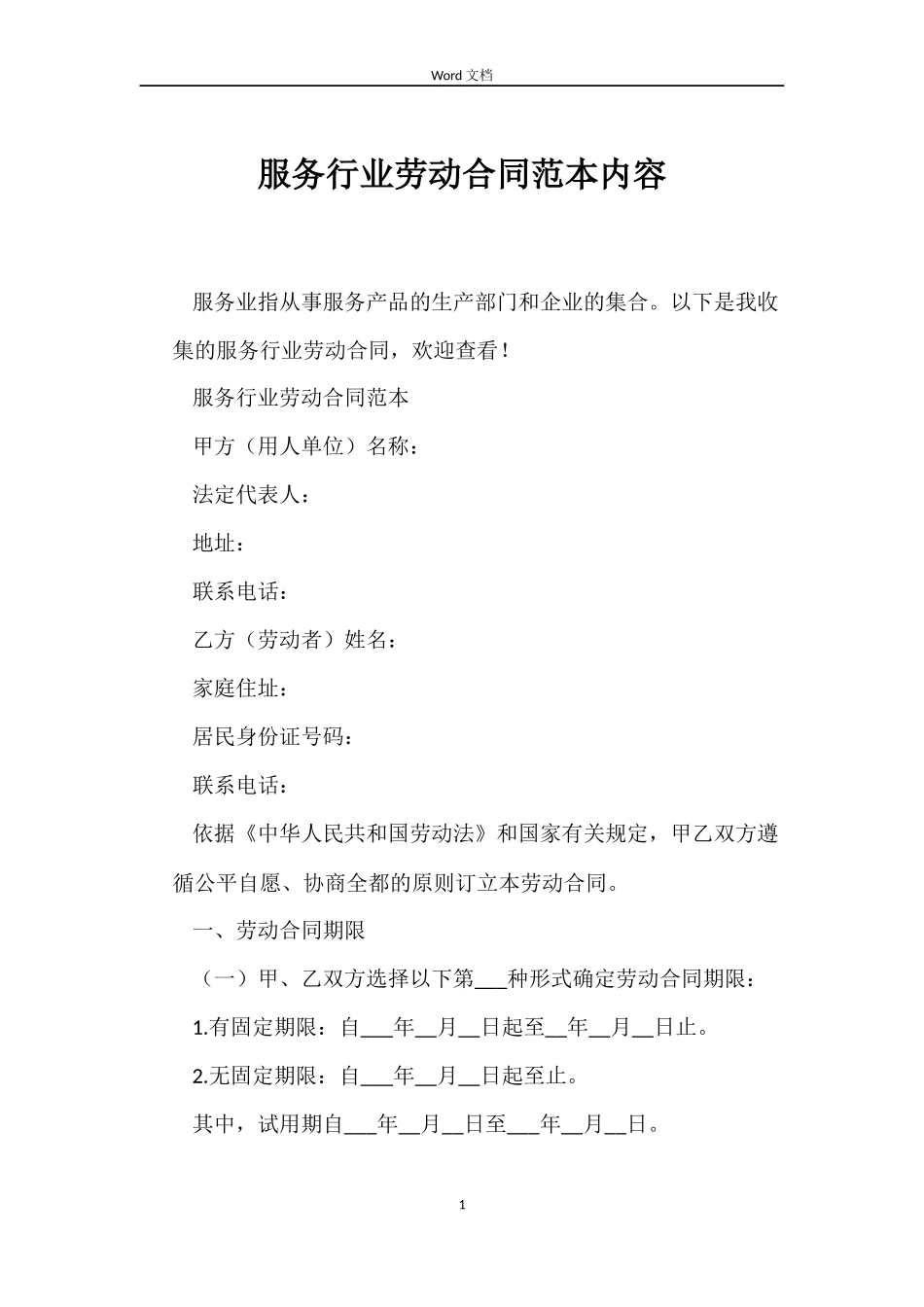 服务行业劳动合同内容_第1页