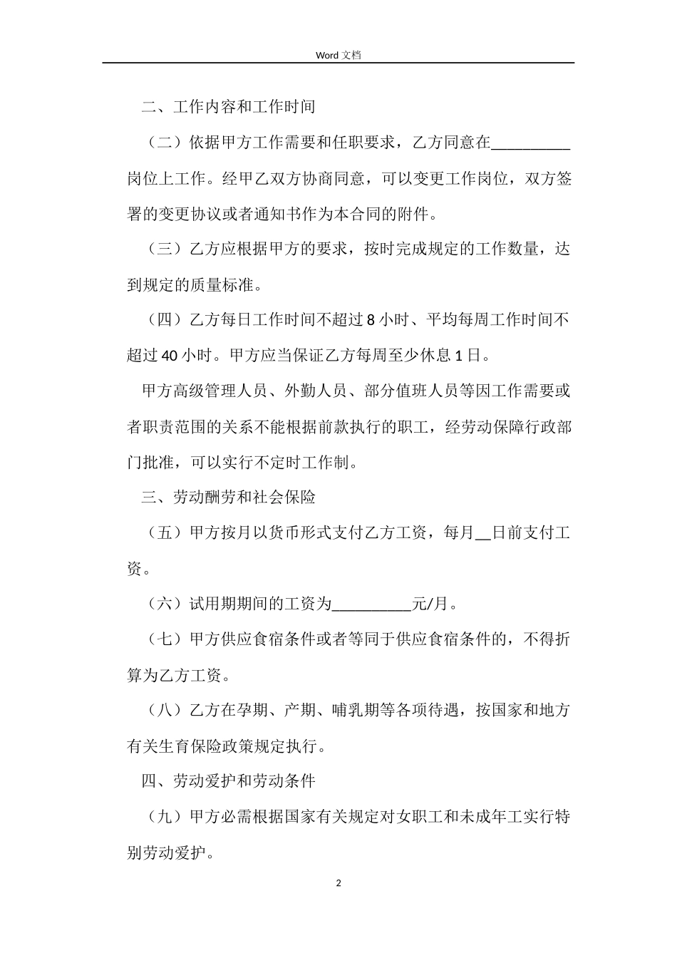 服务行业劳动合同内容_第2页
