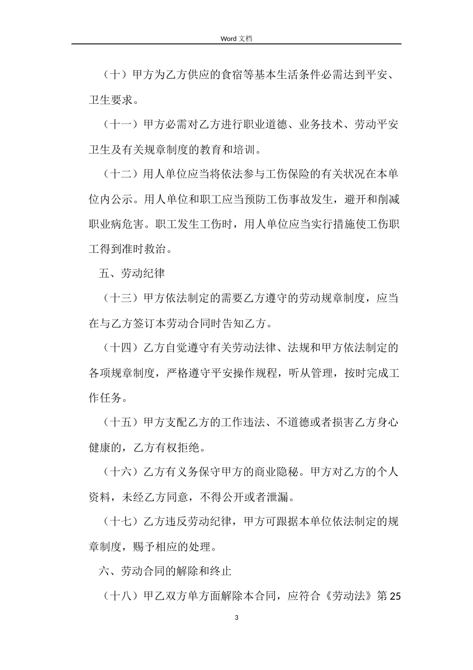 服务行业劳动合同内容_第3页
