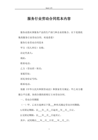 服务行业劳动合同内容
