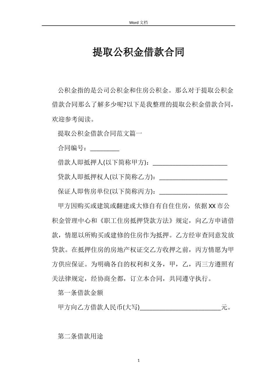 提取公积金借款合同_第1页