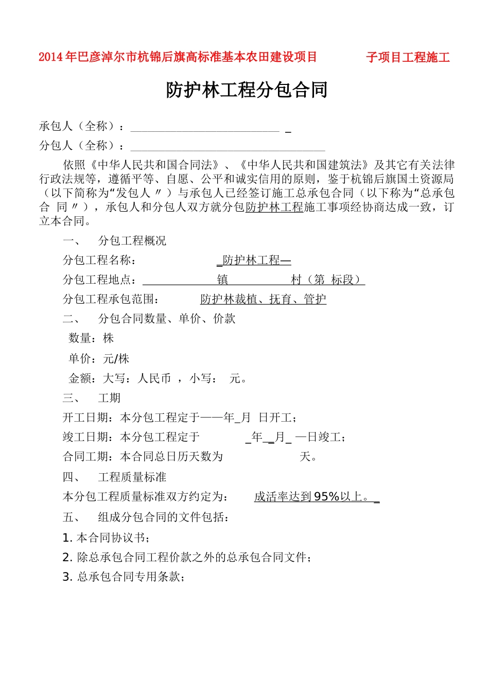 防护林工程分包合同_第1页