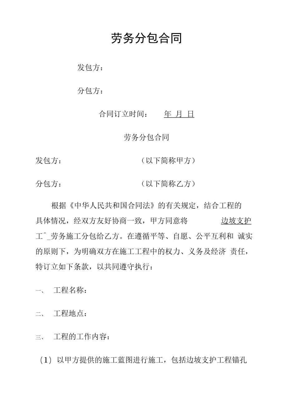 边坡支护劳务分包合同协议书_第2页