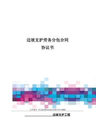 边坡支护劳务分包合同协议书