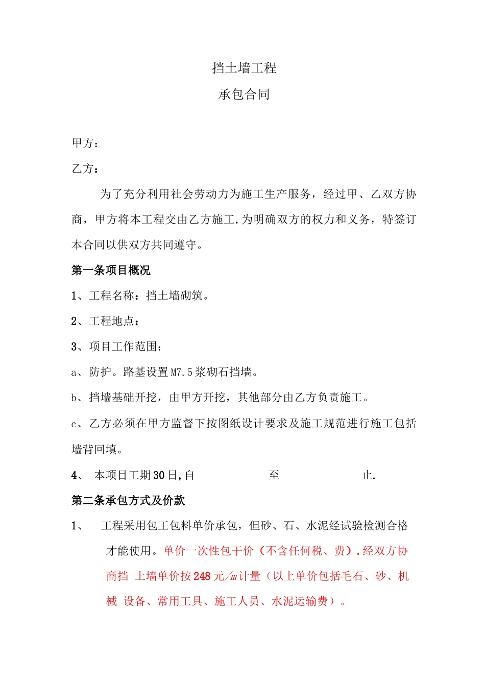 挡土墙劳务分包合同_第1页