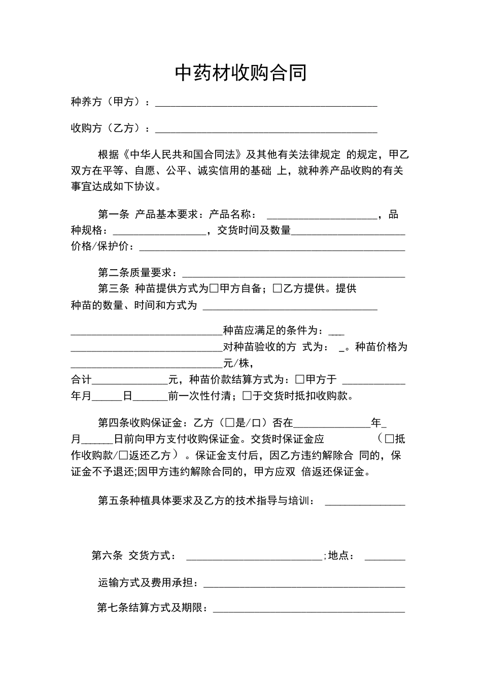 药材收购合同_第1页