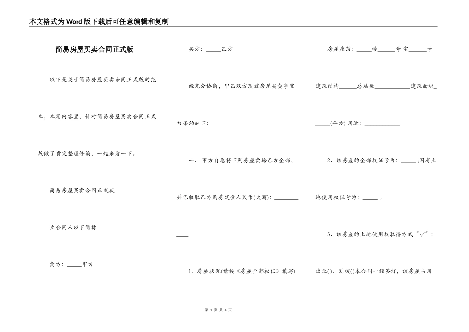 简易房屋买卖合同正式版_第1页