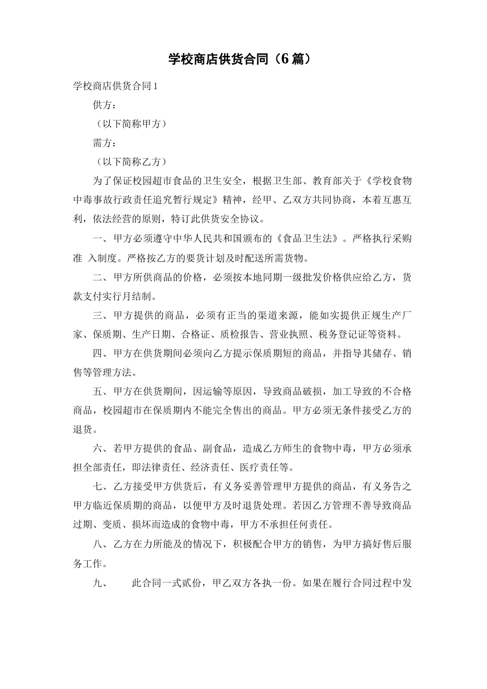 学校商店供货合同_第1页