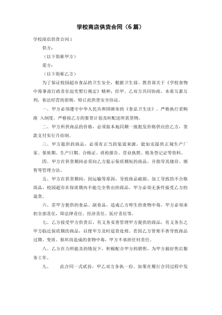学校商店供货合同