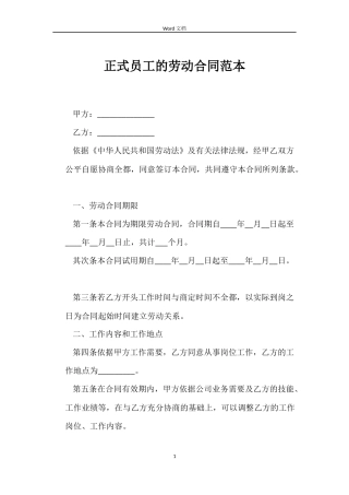 正式员工的劳动合同范本