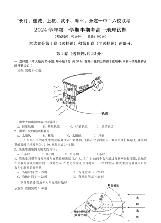 “长汀、连城、上杭、武平、漳平、永定一中”六校联考2024学年第一学期半期考高一地理试题