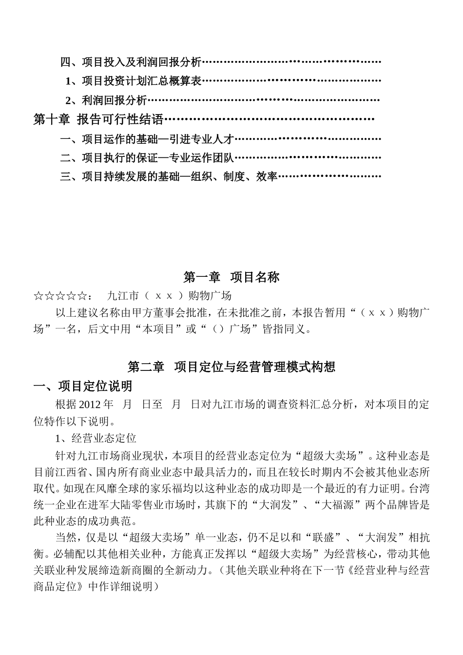投资建设商业综合体（购物广场）项目运作可行性报告_第3页