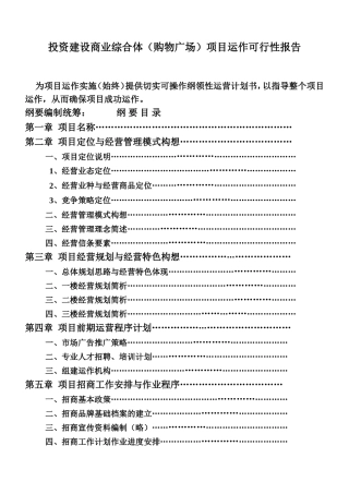 投资建设商业综合体（购物广场）项目运作可行性报告