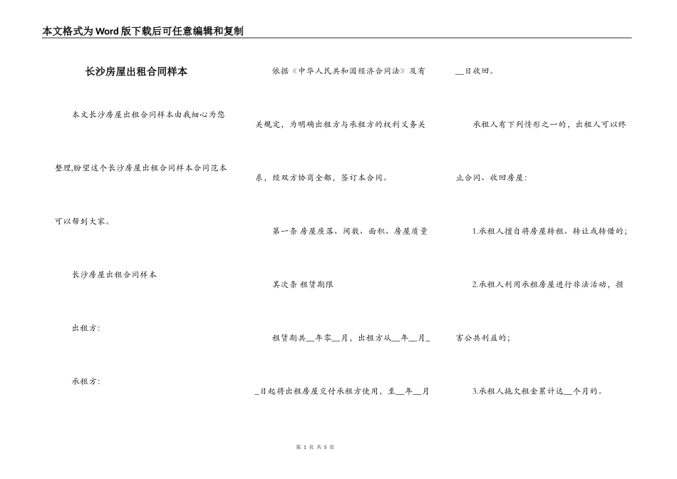 长沙房屋出租合同样本_第1页