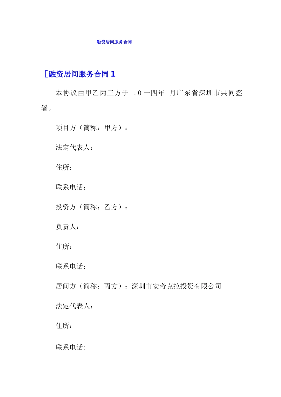 融资居间服务合同_第1页