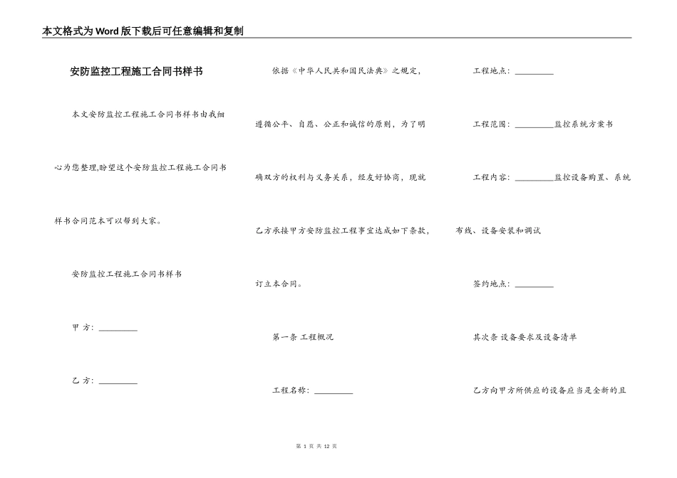 安防监控工程施工合同书样书_第1页