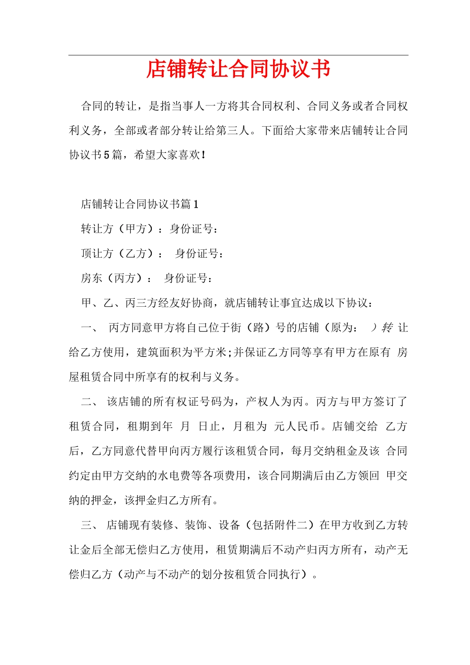 店铺转让合同协议书_第1页