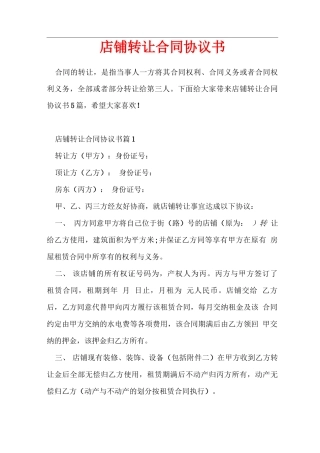 店铺转让合同协议书