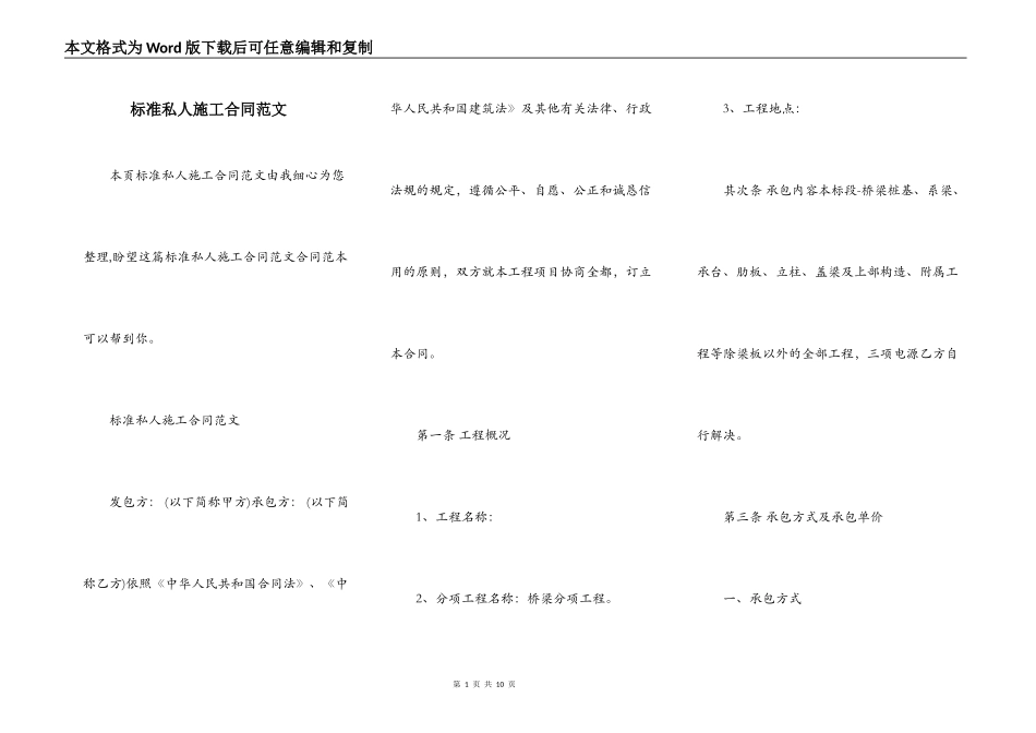 标准私人施工合同范文_第1页