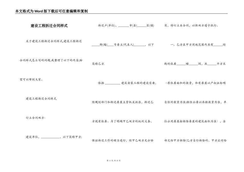 建设工程拆迁合同样式_第1页