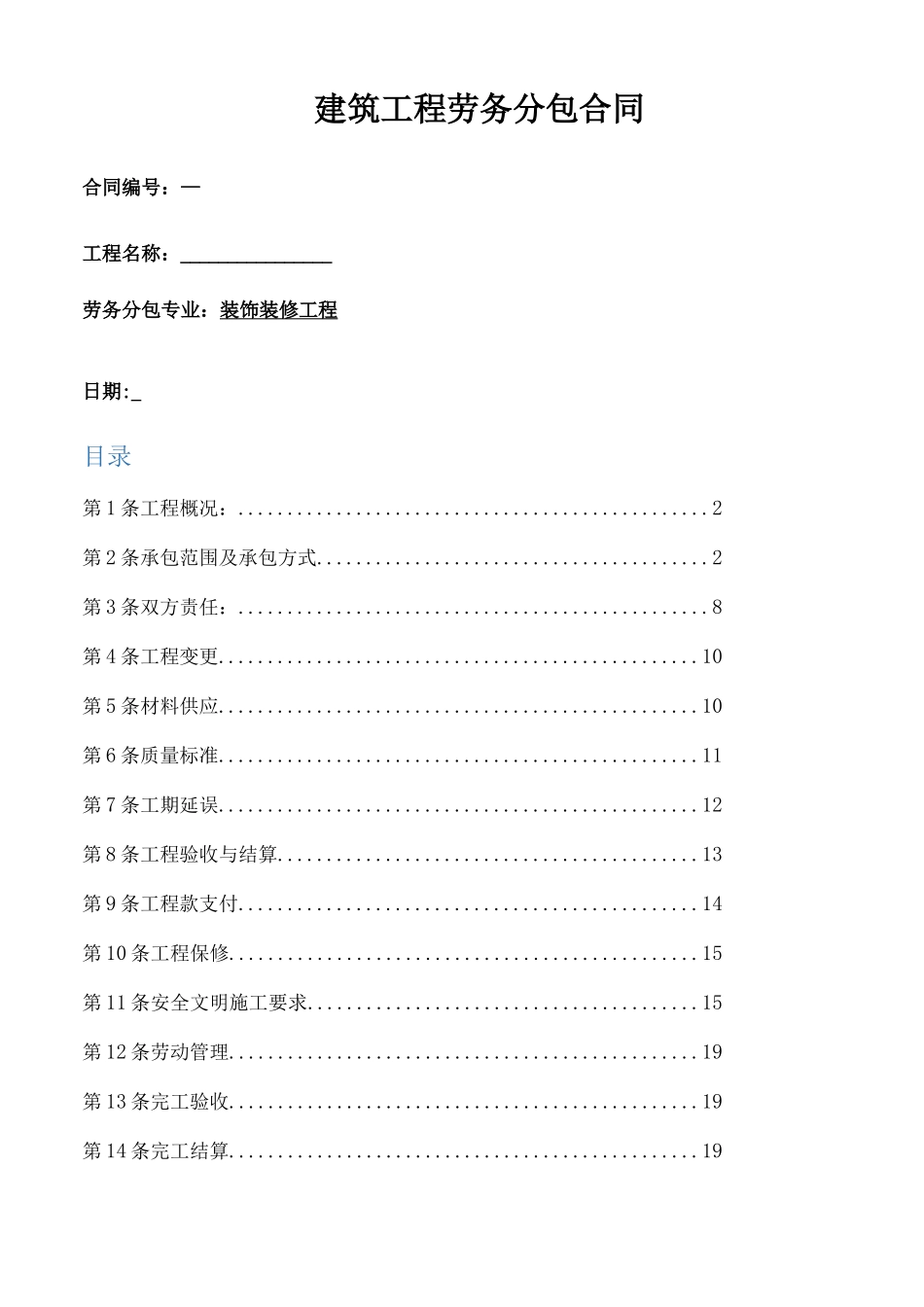 装饰装修工程分包合同_第1页