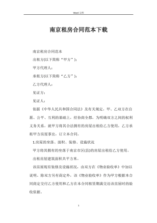 南京租房合同范本下载