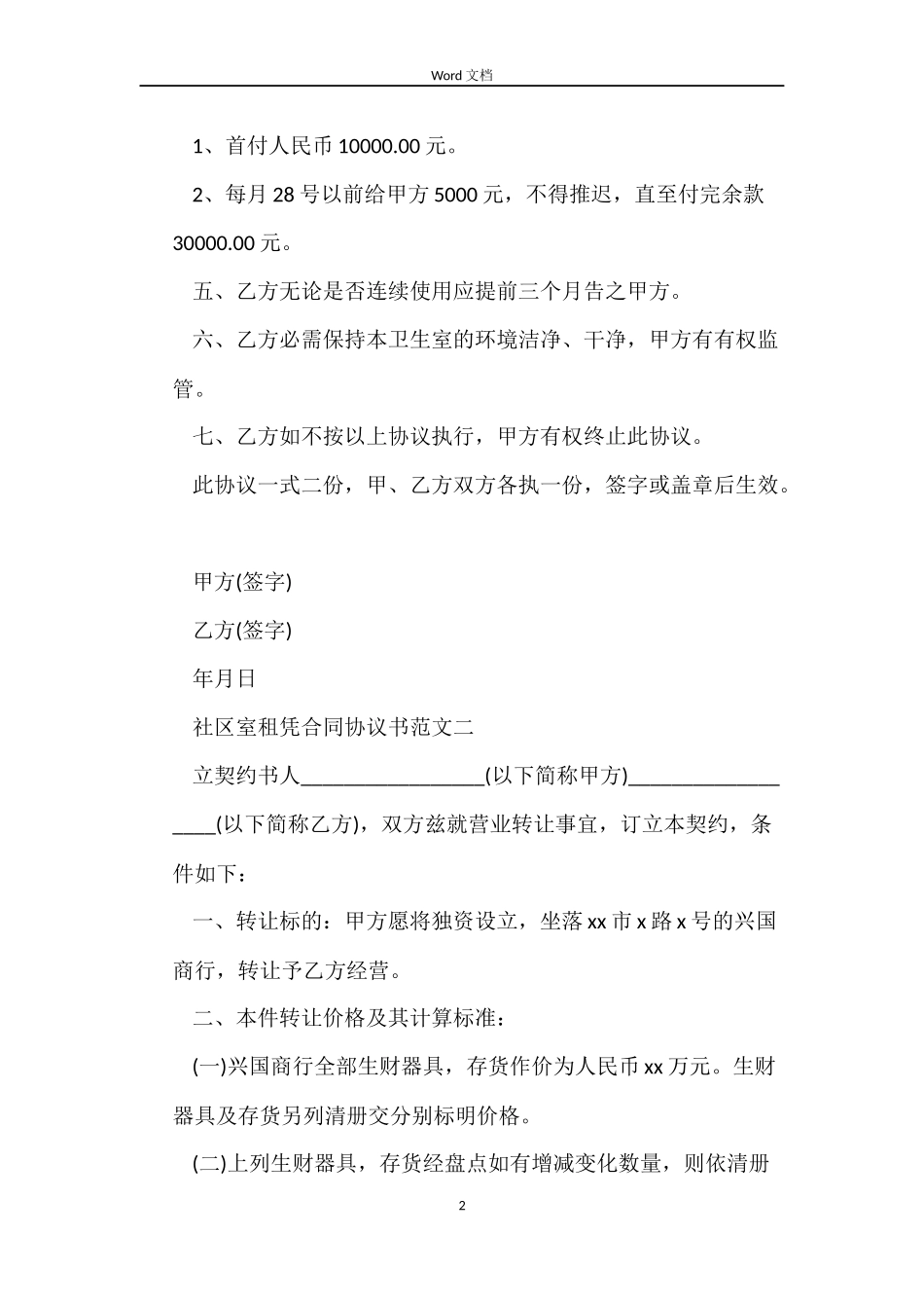 社区室租凭合同协议书下载_第2页