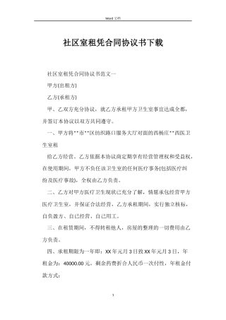 社区室租凭合同协议书下载